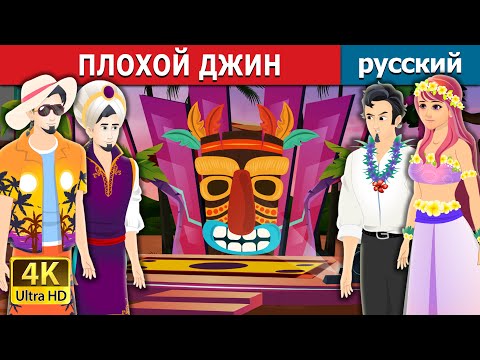 Видео: ПЛОХОЙ ДЖИН | Bad Genie Story in Russian | русский сказки