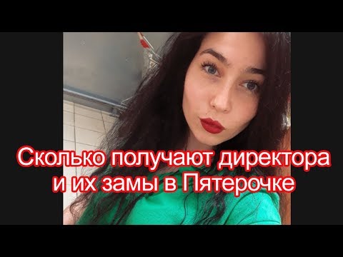 Видео: Зарплаты в Пятерочке: сколько получают директора магазинов и их замы