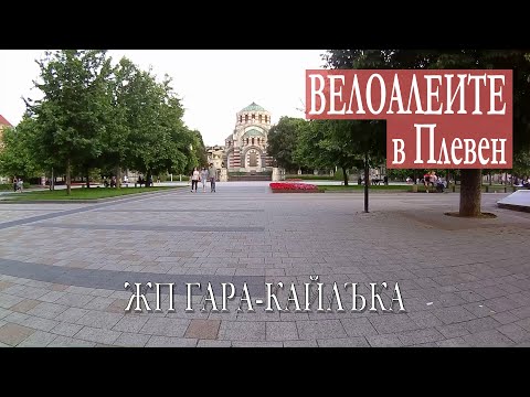 Видео: Велоалеите в Плевен - ЖП Гара-Кайлъка