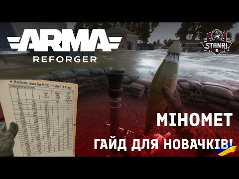 Видео: Arma Reforger — Гайд для новачків: як користуватись мінометом 🎯
