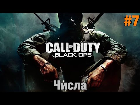 Видео: Прохождение Call Of Duty: Black Ops - "Числа" (Ветеран)