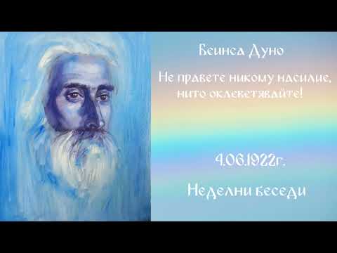 Видео: Не правете никому насилие, нито оклеветявайте!   4 Юни 1922г.