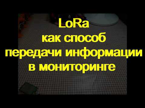 Видео: LORA - получаем данные от БМС