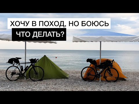 Видео: Хочу в поход, но боюсь | Медведи, воры, холод, одиночество