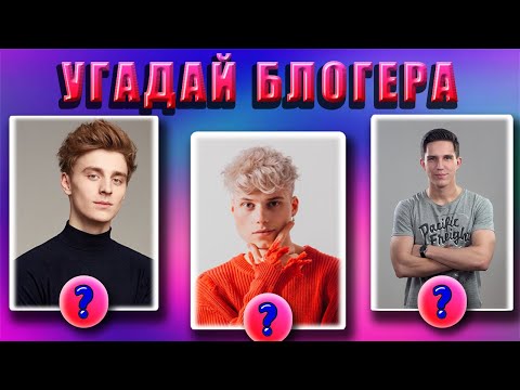 Видео: УГАДАЙ БЛОГЕРА ПО ФОТО