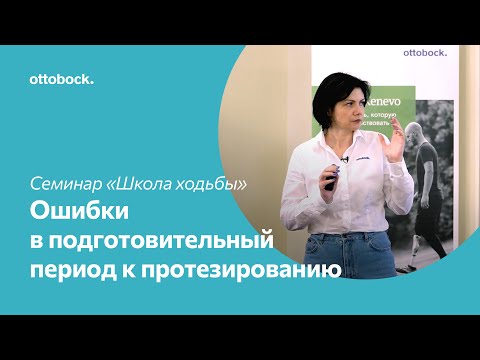 Видео: Школа ходьбы на протезе. Ошибки в подготовительный период к протезированию