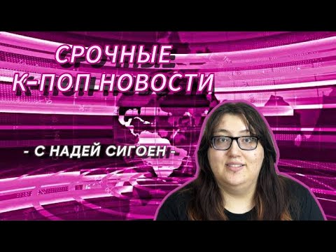 Видео: НАДЁЖНЫЕ НОВОСТИ: ТУР ХЁНЫ, МИН ХИДЖИН vs BE:LIFT, ДЕМБЕЛЬ ДЖИНА, СКАНДАЛ С NCT