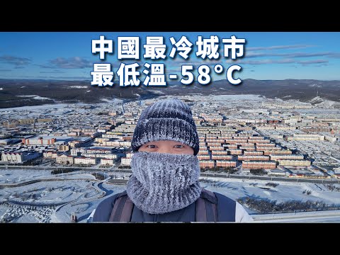 Видео: Замерзший в самом холодном городе Китая: -58°C, нет свежих овощей, отопление 9 месяцев в году 🇨🇳
