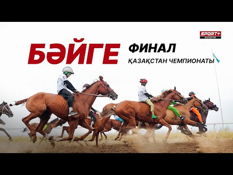 Видео: БӘЙГЕ. ҚАЗАҚСТАН ЧЕМПИОНАТЫ OLIMPBET. ФИНАЛ. АЛМАТЫДАН ТІКЕЛЕЙ ЭФИР