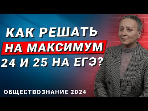 Видео: Максимум за 24 и 25 задание на ЕГЭ | ЕГЭ ОБЩЕСТВОЗНАНИЕ