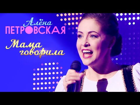 Видео: Алёна Петровская - Мама говорила (концерт БКЗ Октябрьский, 2019)