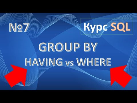 Видео: Функция GROUP BY. HAVING vs WHERE