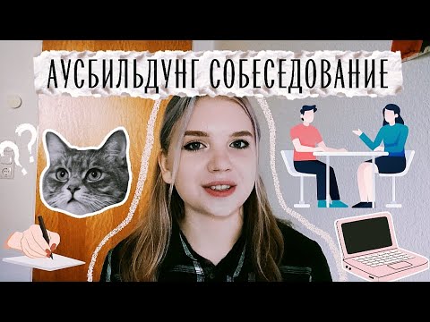 Видео: Собеседование на аусбильдунг | советы | мой опыт 👀