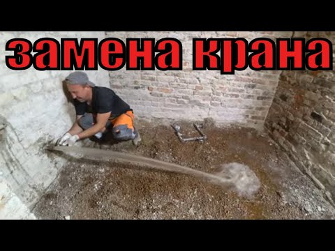 Видео: Замена крана под давлением.