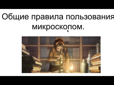 Видео: Световой микроскоп. Строение и правила работы с микроскопом.