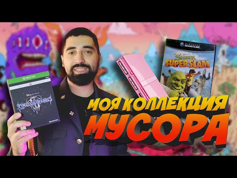 Видео: МОЯ МУСОРНАЯ КОЛЛЕКЦИЯ КОНСОЛЕЙ И ИГР