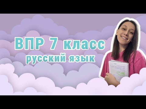 Видео: Разбор варианта ВПР 7 класс 2025. Русский язык.