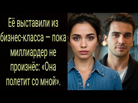 Видео: Её выставили из бизнес-класса — пока миллиардер не произнёс: «Она полетит со мной».