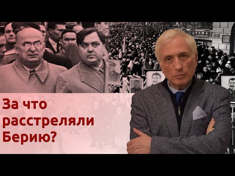Видео: За что расстреляли Берию?