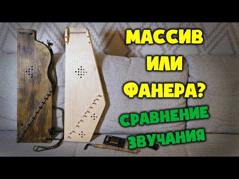 Видео: Гусли из Фанеры или Гусли из Массива? Сравнение звучания. Plywood or Pine Tree?