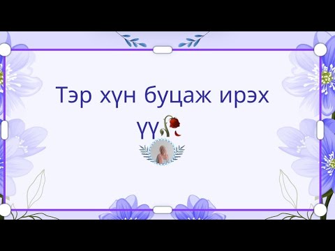 Видео: ❣️EX буюу тэр хүн буцаж ирэх үү🌹