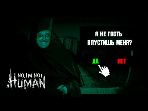 Видео: ГОСТИ ВСЕ ТАКИ ПРОНИКЛИ В ДОМ! (No, I’m not a Human #4)