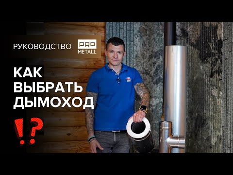 Видео: Как выбрать качественный дымоход.