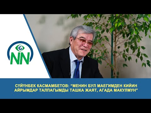 Видео: Сүйүнбек Касмамбетов: “Менин бул маегимден кийин айрымдар талпагымды ташка жаят, агада макулмун”