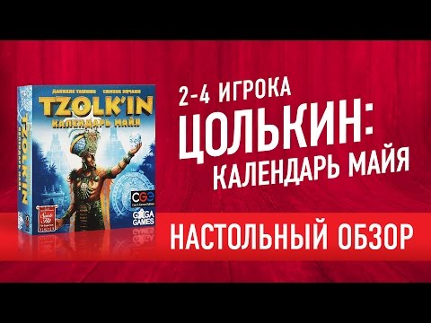 Видео: Настольная игра  «ЦОЛЬКИН: КАЛЕНДАРЬ МАЙЯ»: Обзор + как играть? // TZOLK'IN: board game review