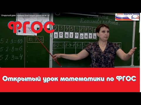 Видео: Открытый урок математики по ФГОС
