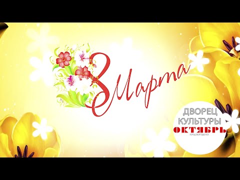 Видео: Онлайн концерт «Нашим любимым посвящается!», посвященный Международному женскому дню г. Волгодонск