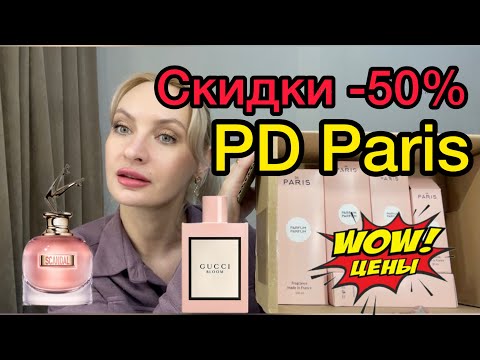 Видео: Грандиозная распродажа PD Paris. Мои новинки зимних ароматов ❤️