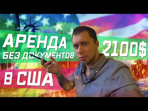 Видео: КВАРТИРА СТУДИЯ В Лос-Анджелесе ЗА 2100$ . АРЕНДА В США БЕЗ ДОКУМЕНТОВ