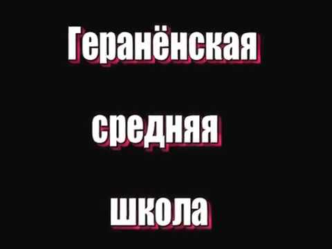 Видео: Гераненская школа. Выпускной 2008