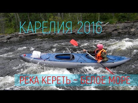 Видео: Река Кереть - Белое море. Сплав  2016