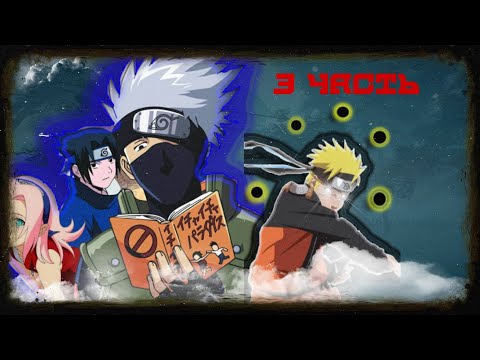 Видео: 🎴Альтернативный сюжет 🎴🍥Наруто🍥 с ⚫Гудадамами ⚫