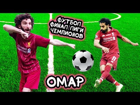 Видео: Омар. Футбол. Финал Лиги Чемпионов // Омар в большом городе