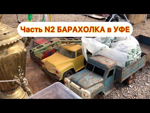 Видео: Часть N2 Сокровища УФИМСКОЙ БАРАХОЛКИ N20 | Резиновые игрушки СССР | Статуэтки СССР | Часы СССР