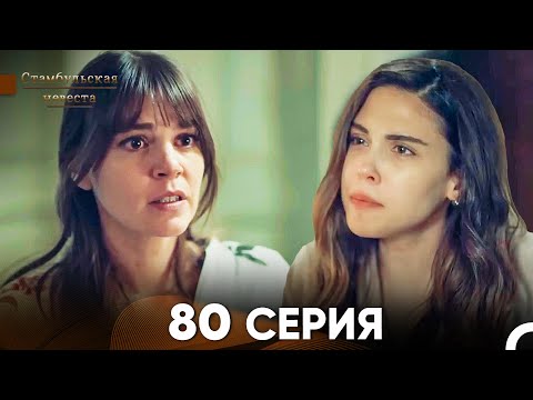 Видео: Стамбульская Невеста 80 Серия (Русский Дубляж)