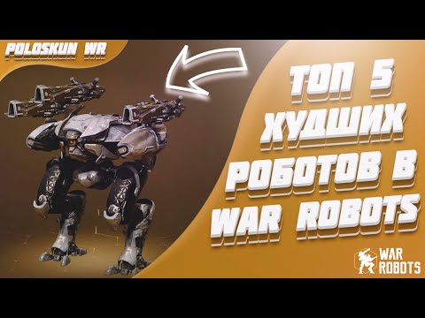 Видео: Топ 5 ХУДШИХ роботов в War Robots! (Без роботов за золото и серебро)