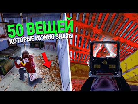 Видео: 50 ВЕЩЕЙ КОТОРЫЕ ВЫ ХОТЕЛИ БЫ ЗНАТЬ ИГРАЯ В RUST / РАСТ