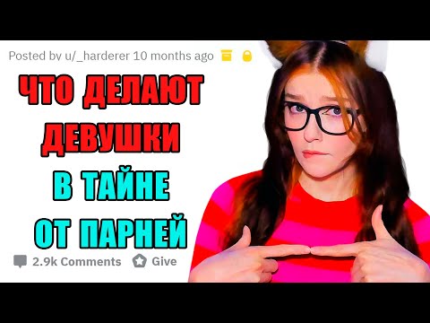 Видео: ЧТО ДЕЛАЮТ ДЕВУШКИ, О ЧЁМ НЕ ЗНАЮТ ПАРНИ РЕАКЦИЯ АПВОУТ