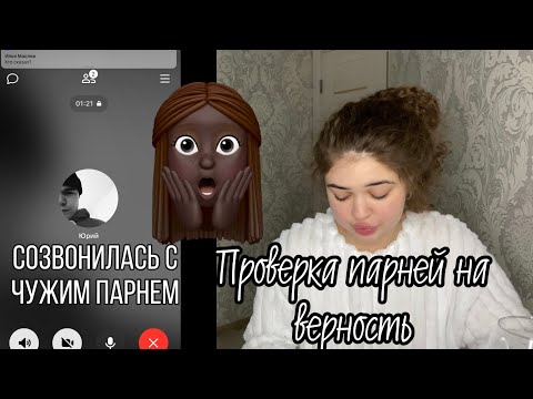 Видео: ПРОВЕРКА ПАРНЕЙ НА ВЕРНОСТЬ|СОЗВОНИЛАСЬ С ПАРНЕМ ПОДПИСЧИЦЫ!