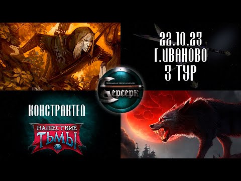 Видео: ТЫ ЧЁ, ПЁС?! ☯ Констрактед. Иваново. 22.10.23. 3 тур