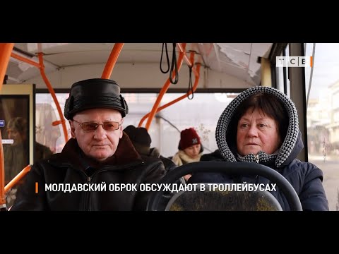 Видео: Молдавский оброк обсуждают в троллейбусах