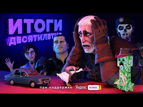 Видео: ЭПИЧЕСКИЕ ИТОГИ ДЕСЯТИЛЕТИЯ