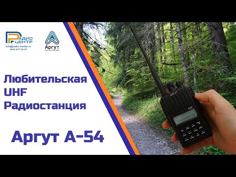 Видео: Аргут А-54 - Обзор на любительскую UHF радиостанцию | Радиоцентр