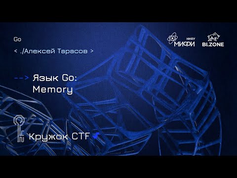 Видео: Язык Go: Memory | Кружок CTF МИФИ&BI.ZONE