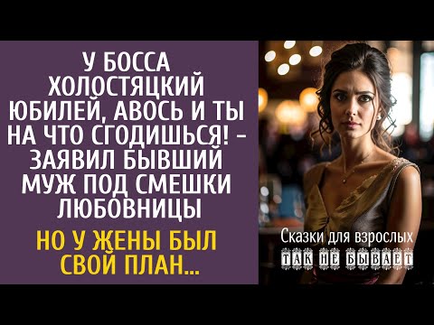 Видео: У босса холостяцкий юбилей, авось и ты на что сгодишься! - заявил бывший муж под смешки любовницы…