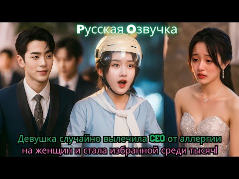 Видео: Девушка случайно вылечила CEO от аллергии на женщин и стала избранной среди тысяч!#drama #ceo